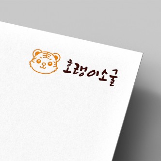 호랭이소굴
