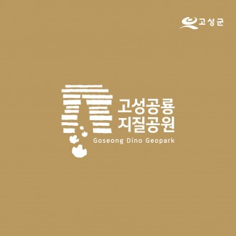 고성공룡지질공원