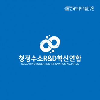 청정수소R&D혁신연합